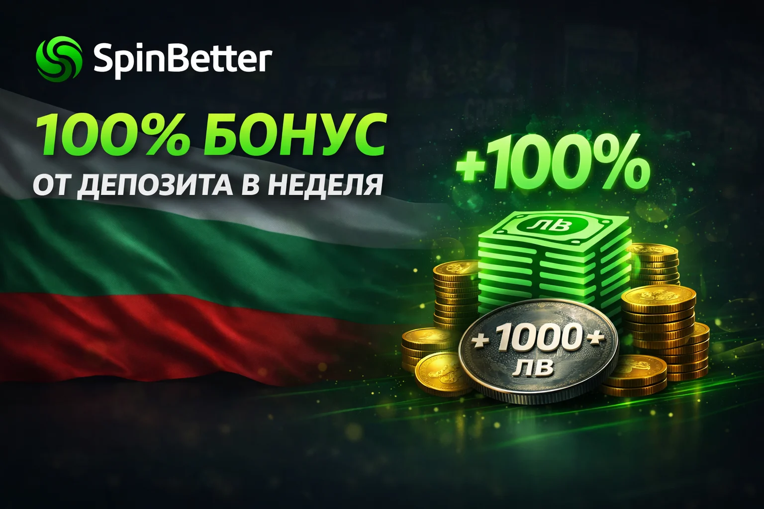100% бонус от депозита в неделя